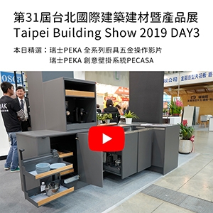 第31屆台北國際建築建材暨產品展Taipei Building Show 2019 DAY3